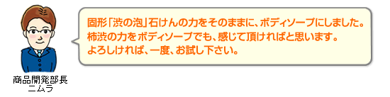 これは、ニオイに対応する為に開発したボディソープです。