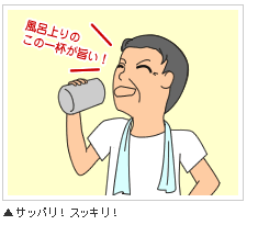 サッパリ!スッキリ!