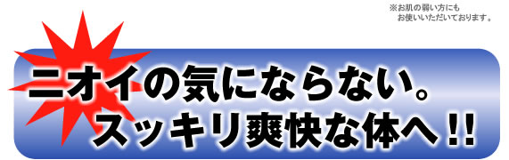 ニオイの気にならない。スッキリ爽快な体へ!!