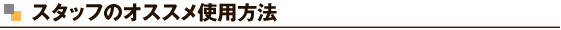 �X�^�b�t�̃I�X�X���g�p���@