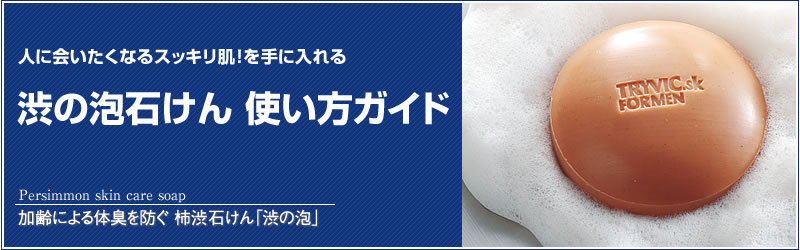 柿渋石けん「渋の泡」が出来るまでの製造工程