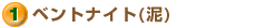 �x���g�i�C�g�i�D�j