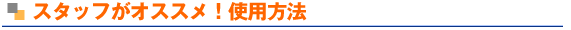 �X�^�b�t���I�X�X���I�g�p���@