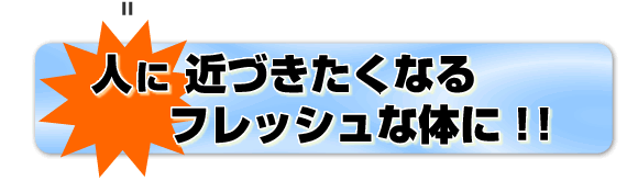 �l�ɋ߂Â������Ȃ�t���b�V���ȑ̂ɁI�I