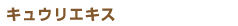 �L���E���G�L�X