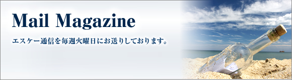 メールマガジン