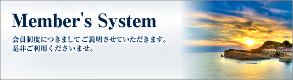 会員制度についてのご説明