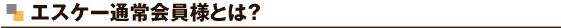 �G�X�P�[�ʏ����l�Ƃ́H