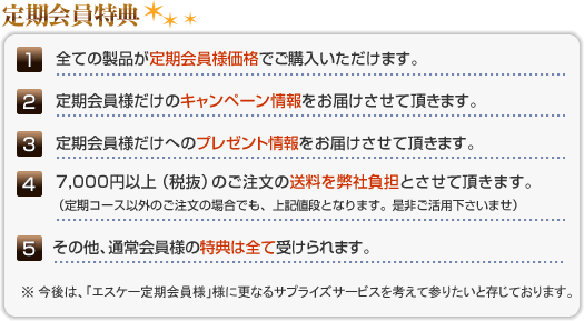 エスケー定期会員様